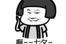 七夕搞笑图片,搞笑瞬间笑翻七夕夜