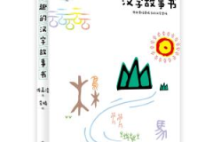 有趣汉字的故事,探寻汉字背后的趣味故事