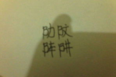 加一点有四边打一字,四边打一字”的奥秘