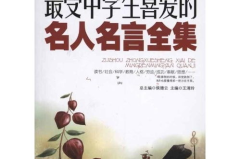 伟人名人名言大全摘抄,伟人名人名言大全摘抄精选