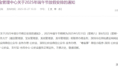 2025深圳住房公积金管理中心端午放假安排