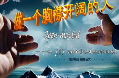 最宽阔的胸怀打一成语,海纳百川