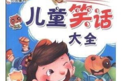 儿童笑话大全爆笑100条简短,儿童笑话精选100条